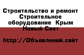 Строительство и ремонт Строительное оборудование. Крым,Новый Свет